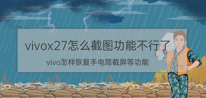 vivox27怎么截图功能不行了 vivo怎样恢复手电筒截屏等功能？